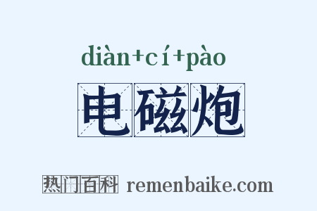 电磁炮是什么意思的图片